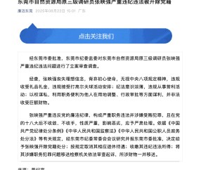 为他人在用地调整等方面谋利，东莞一官员被开除党籍