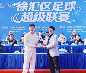东方网：徐汇区足球超级联赛周六开赛，武磊受邀出席开幕式