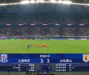 上海申花与山东泰山上演进球大战